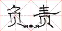 骆恒光负责隶书怎么写