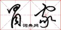 骆恒光冒家草书怎么写