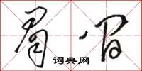 骆恒光眉间草书怎么写