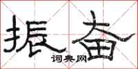 骆恒光振奋隶书怎么写