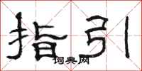 骆恒光指引隶书怎么写