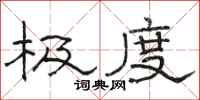 骆恒光极度隶书怎么写