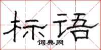 骆恒光标语隶书怎么写