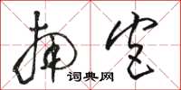 骆恒光南宫草书怎么写