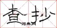 骆恒光查抄隶书怎么写