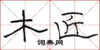 骆恒光木匠隶书怎么写