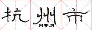 骆恒光杭州市隶书怎么写