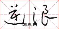 骆恒光逆浪草书怎么写