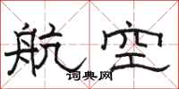 骆恒光航空隶书怎么写
