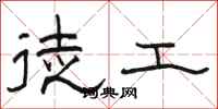 骆恒光徒工隶书怎么写
