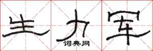 骆恒光生力军隶书怎么写