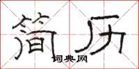 骆恒光简历隶书怎么写