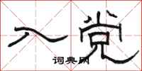 骆恒光入党隶书怎么写