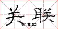 骆恒光关联隶书怎么写