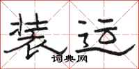 骆恒光装运隶书怎么写
