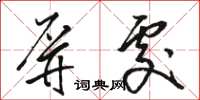骆恒光屏处草书怎么写
