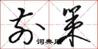 骆恒光前策草书怎么写