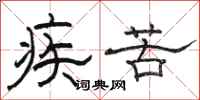 骆恒光疾苦隶书怎么写