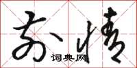 骆恒光前情草书怎么写