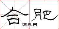 骆恒光合肥隶书怎么写