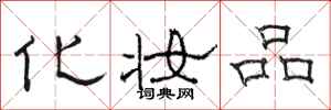 骆恒光化妆品隶书怎么写