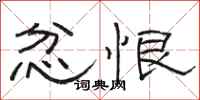 骆恒光忿恨隶书怎么写