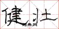 骆恒光健壮隶书怎么写