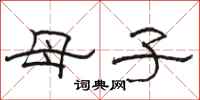 骆恒光母子隶书怎么写