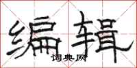 骆恒光编辑隶书怎么写