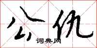 钱沛云公仇行书怎么写