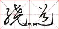 骆恒光绕道草书怎么写