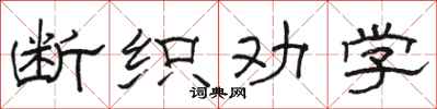 骆恒光断织劝学隶书怎么写