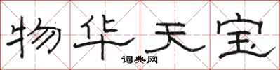 骆恒光物华天宝隶书怎么写