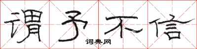 骆恒光谓予不信隶书怎么写