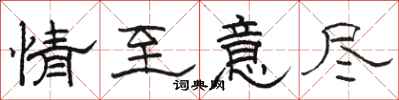 骆恒光情至意尽隶书怎么写