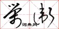 骆恒光荣卫草书怎么写