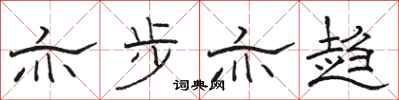 骆恒光亦步亦趋隶书怎么写