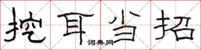 骆恒光挖耳当招隶书怎么写