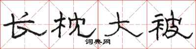 骆恒光长枕大被隶书怎么写