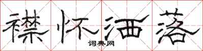 骆恒光襟怀洒落隶书怎么写