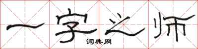 骆恒光一字之师隶书怎么写