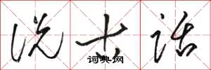 骆恒光说古话草书怎么写