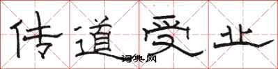 骆恒光传道受业隶书怎么写