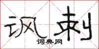 骆恒光讽刺隶书怎么写