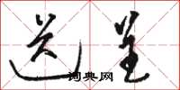 骆恒光送呈草书怎么写
