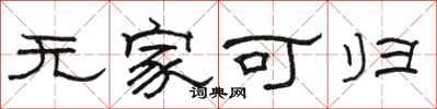 骆恒光无家可归隶书怎么写