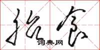 骆恒光胎食草书怎么写