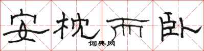 骆恒光安枕而卧隶书怎么写