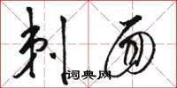 骆恒光剃面草书怎么写