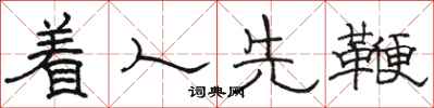 骆恒光着人先鞭隶书怎么写